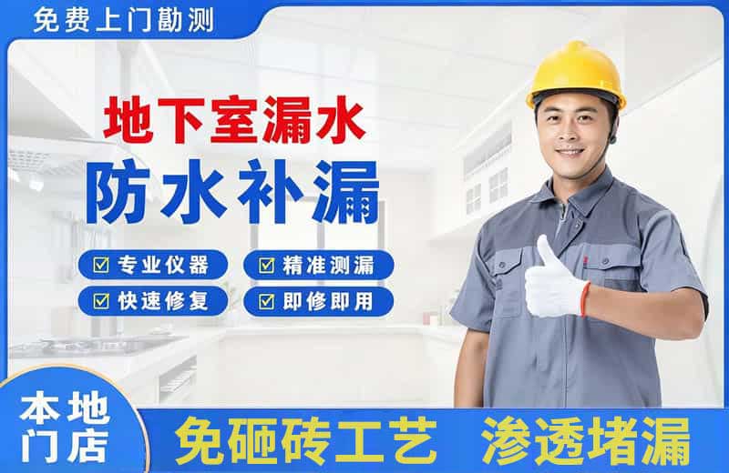 穆棱地下室漏水维修